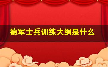 德军士兵训练大纲是什么