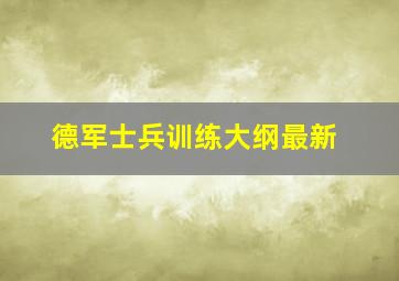 德军士兵训练大纲最新