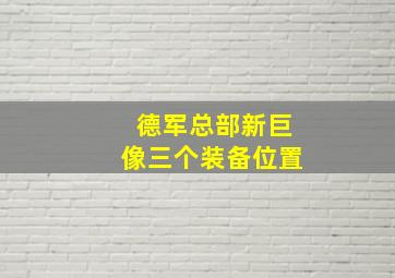 德军总部新巨像三个装备位置