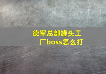 德军总部罐头工厂boss怎么打