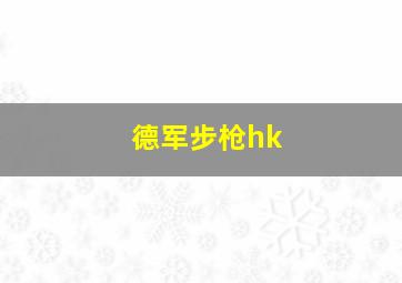 德军步枪hk