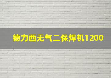 德力西无气二保焊机1200