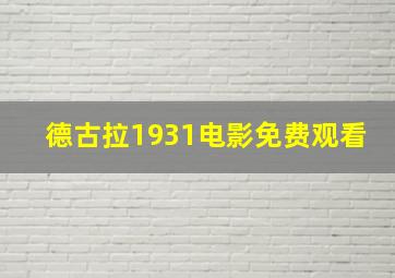 德古拉1931电影免费观看