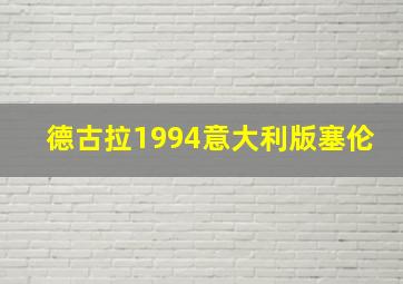 德古拉1994意大利版塞伦