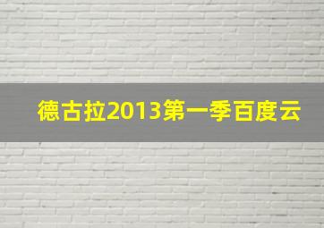 德古拉2013第一季百度云