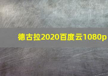 德古拉2020百度云1080p