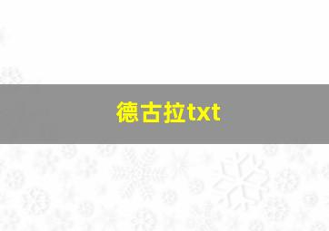 德古拉txt