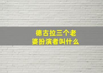 德古拉三个老婆扮演者叫什么