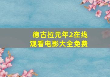 德古拉元年2在线观看电影大全免费