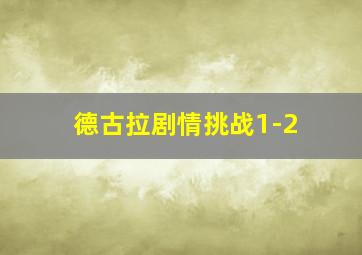 德古拉剧情挑战1-2