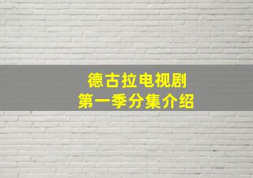 德古拉电视剧第一季分集介绍