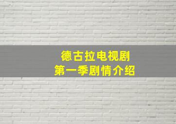 德古拉电视剧第一季剧情介绍