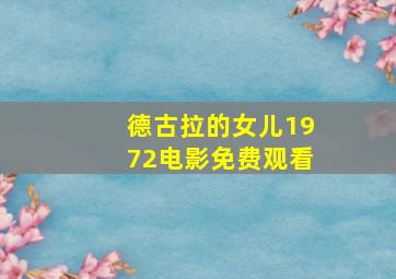 德古拉的女儿1972电影免费观看