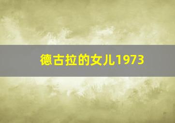 德古拉的女儿1973