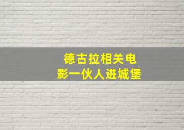 德古拉相关电影一伙人进城堡