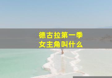 德古拉第一季女主角叫什么