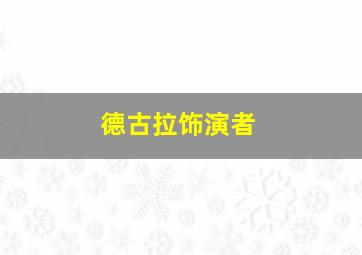 德古拉饰演者