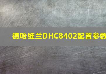 德哈维兰DHC8402配置参数