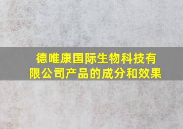 德唯康国际生物科技有限公司产品的成分和效果