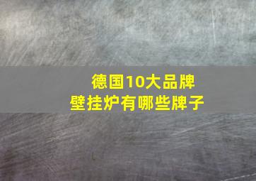 德国10大品牌壁挂炉有哪些牌子