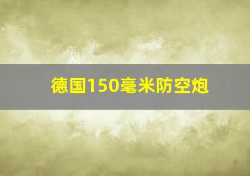 德国150毫米防空炮