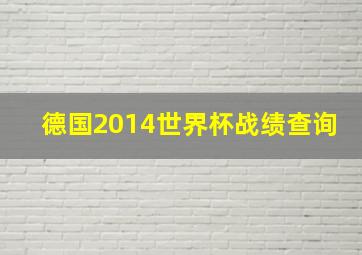 德国2014世界杯战绩查询