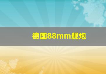 德国88mm舰炮