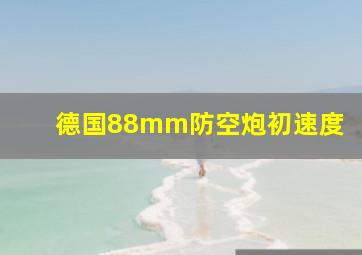 德国88mm防空炮初速度