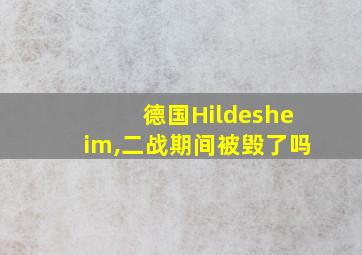 德国Hildesheim,二战期间被毁了吗