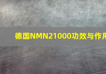 德国NMN21000功效与作用