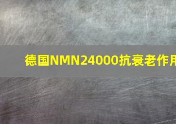 德国NMN24000抗衰老作用