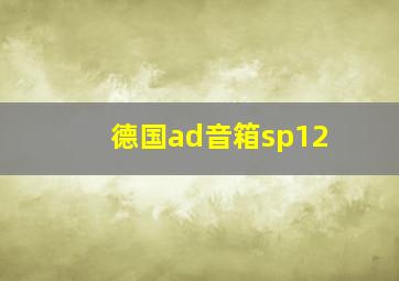 德国ad音箱sp12