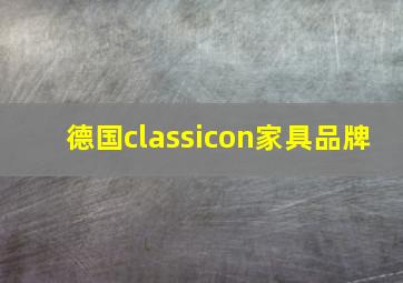 德国classicon家具品牌