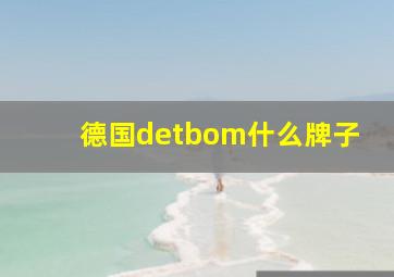 德国detbom什么牌子