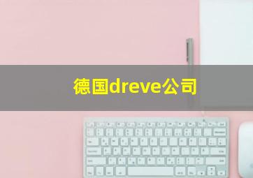 德国dreve公司