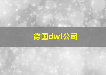 德国dwl公司