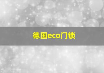 德国eco门锁