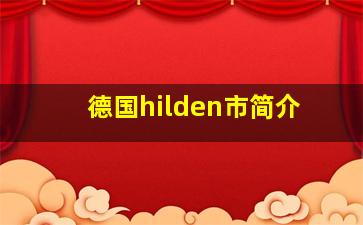 德国hilden市简介