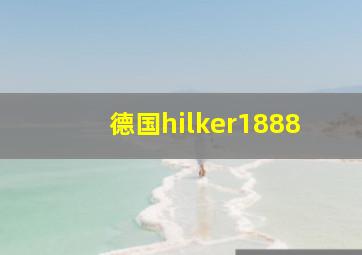 德国hilker1888