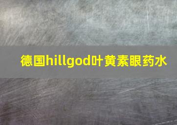 德国hillgod叶黄素眼药水