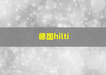 德国hilti