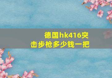 德国hk416突击步枪多少钱一把