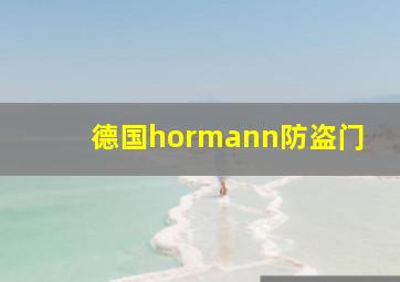 德国hormann防盗门