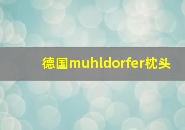 德国muhldorfer枕头