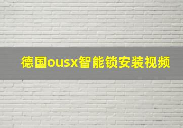 德国ousx智能锁安装视频