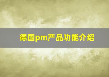 德国pm产品功能介绍