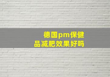 德国pm保健品减肥效果好吗