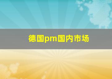 德国pm国内市场