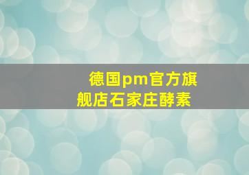 德国pm官方旗舰店石家庄酵素