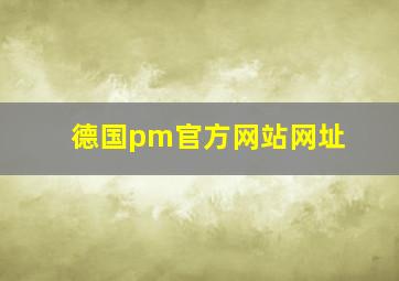 德国pm官方网站网址